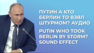 Путин А кто Берлин то взял штурмом? Аудио // Putin Who took Berlin by storm? Sound Effect