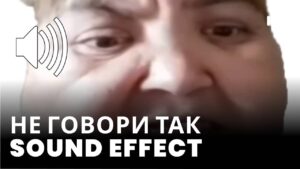 Не говори так Sound Effect